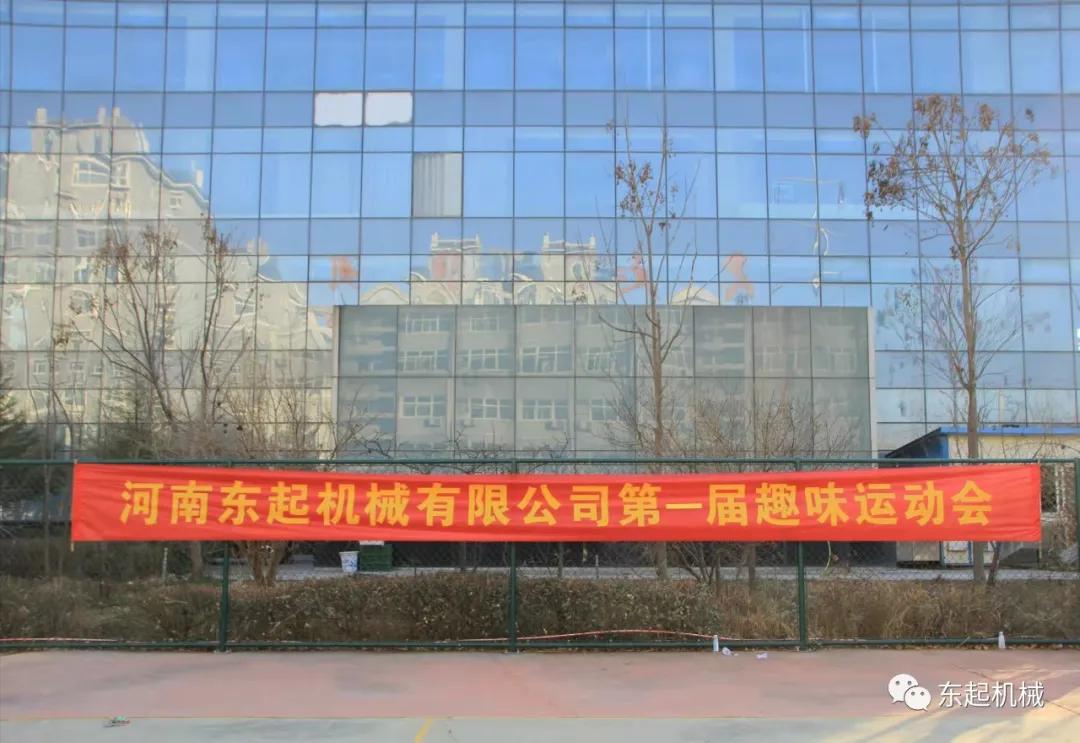 熱烈祝賀東起集團趣味運動(dòng)會(huì )落幕
