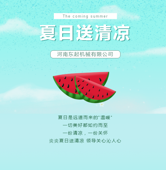 夏日送清涼 | 東起集團讓這個(gè)夏天“情”“涼”加倍！