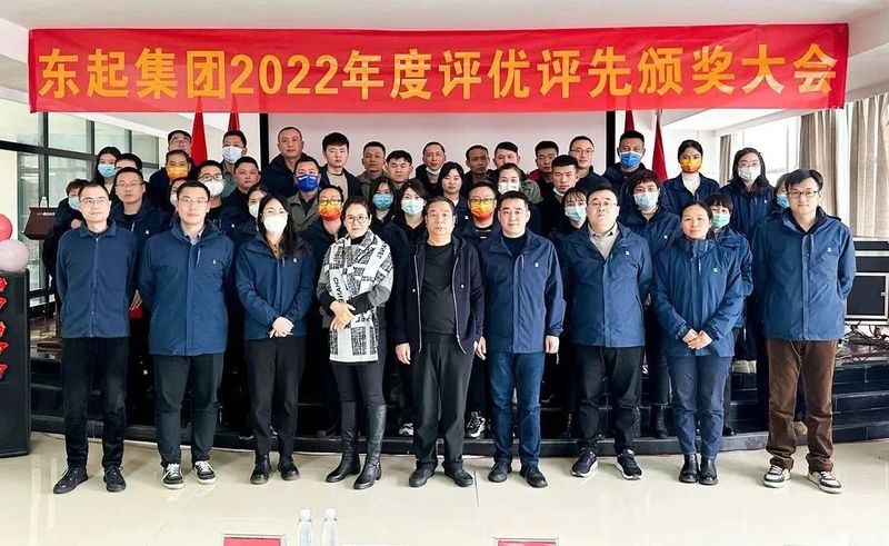 東起集團2022年優(yōu) 秀員工表彰大會(huì )
