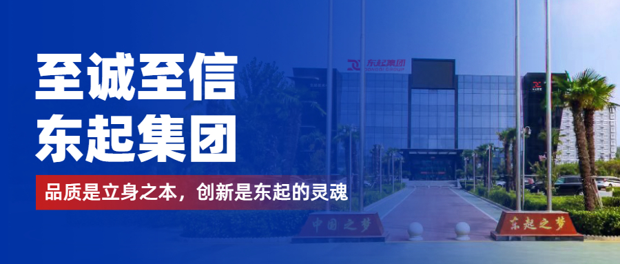 至誠至信是東起人的標簽，創(chuàng  )新是東起的核心，品質(zhì)是東起的基礎