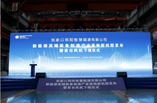 新機發(fā)布+首臺下線(xiàn)！河南東起機械有限公司受邀參加張家口明陽(yáng)新能源高端裝備制造產(chǎn)業(yè)基地新機型發(fā)布暨首臺風(fēng)機下線(xiàn)儀式！