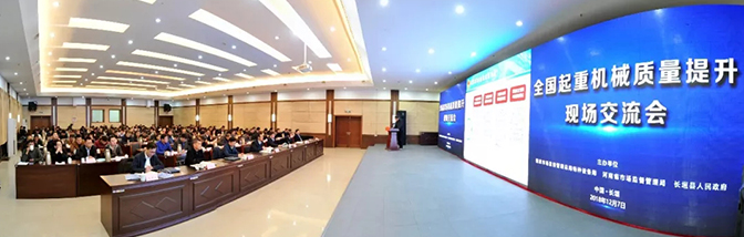 論質(zhì)量發(fā)展 商質(zhì)量大計 | 全國起重機械質(zhì)量提升現場(chǎng)交流會(huì )在長(cháng)垣召開(kāi)